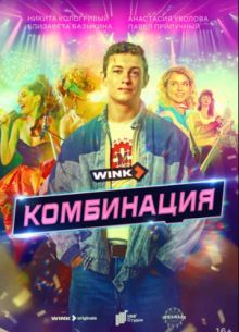 Комбинация (2024) Комбинация (2024)