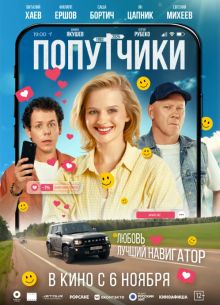 Попутчики (2025) Попутчики (2025)