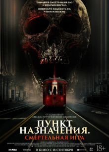 Пункт назначения: Смертельная игра (2025)