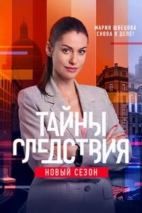 Тайны следствия (1-25 Сезон) Тайны следствия (1-25 Сезон)