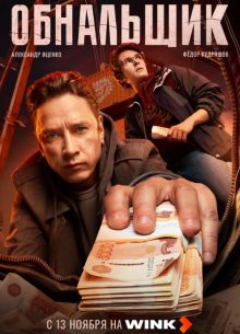Обнальщик (2025) Обнальщик (2025)