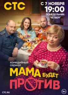 Мама будет против (1-3 Сезон)