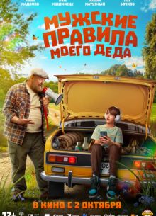 Мужские правила моего деда (2025) Мужские правила моего деда (2025)