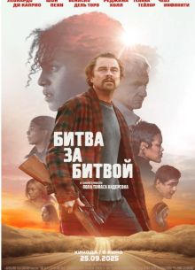 Битва за битвой (2025) Битва за битвой (2025)