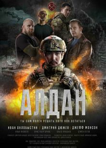 Алдан (2025) Алдан (2025)