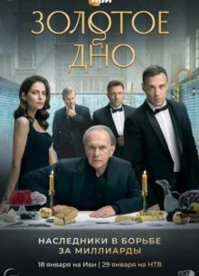 Золотое дно (1-2 Сезон)