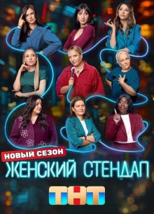 Женский стендап (1-7 Сезон) Женский стендап (1-7 Сезон)