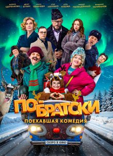 По-братски (2025) По-братски (2025)