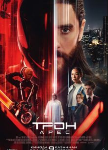 Трон: Арес (2025) Трон: Арес (2025)