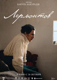 Лермонтов (2025) Лермонтов (2025)