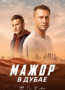 Мажор в Дубае (2025) Мажор в Дубае (2025)