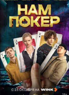 Нам покер (2025) Нам покер (2025)