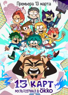 13 карт (1-2 Сезон)