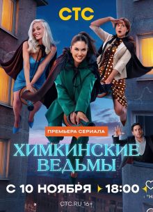 Химкинские ведьмы (1-2 Сезон) Химкинские ведьмы (1-2 Сезон)