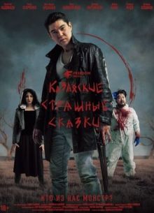 Казахские страшные сказки (2025)