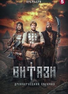 Витязи (1-2 Сезон) Витязи (1-2 Сезон)