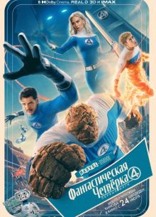 Фантастическая четверка: Первые шаги (2025)