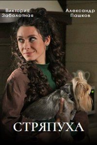 Стряпуха (1-5 Сезон) Стряпуха (1-5 Сезон)