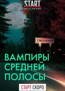 Вампиры средней полосы (1-3 Сезон)