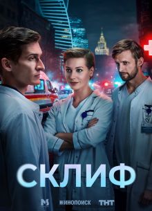 Склиф (2025) Склиф (2025)