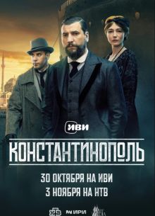 Константинополь (2025)