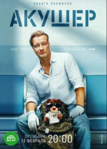 Акушер (1-2 Сезон) Акушер (1-2 Сезон)