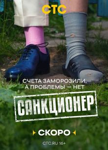 Санкционер (2025) Санкционер (2025)