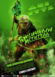 Токсичный мститель (2025) Токсичный мститель (2025)
