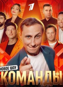 Команды (2025) Команды (2025)