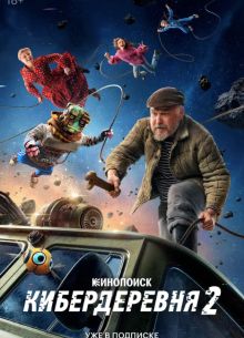 Кибердеревня (1-2 Сезон) Кибердеревня (1-2 Сезон)