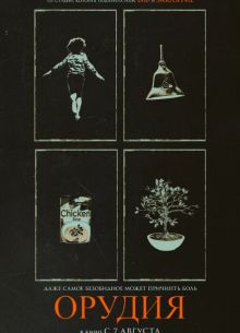 Орудия (2025) Орудия (2025)