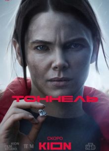 Тоннель (2025) Тоннель (2025)