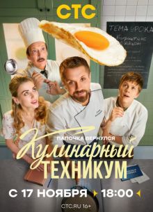 Кулинарный техникум (2025) Кулинарный техникум (2025)