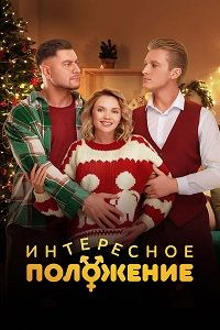 Интересное положение (2025)