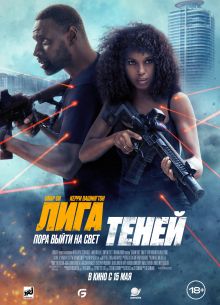 Лига теней (2025) Лига теней (2025)