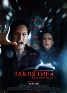 Заклятие 4: Последний обряд (2025) Заклятие 4: Последний обряд (2025)