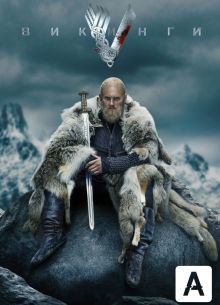 Викинги (1-6 Сезон)