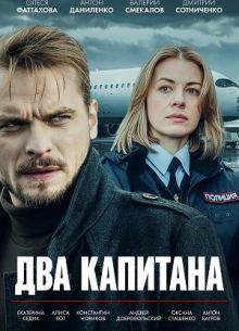 Два капитана (1-3 Сезон) Два капитана (1-3 Сезон)